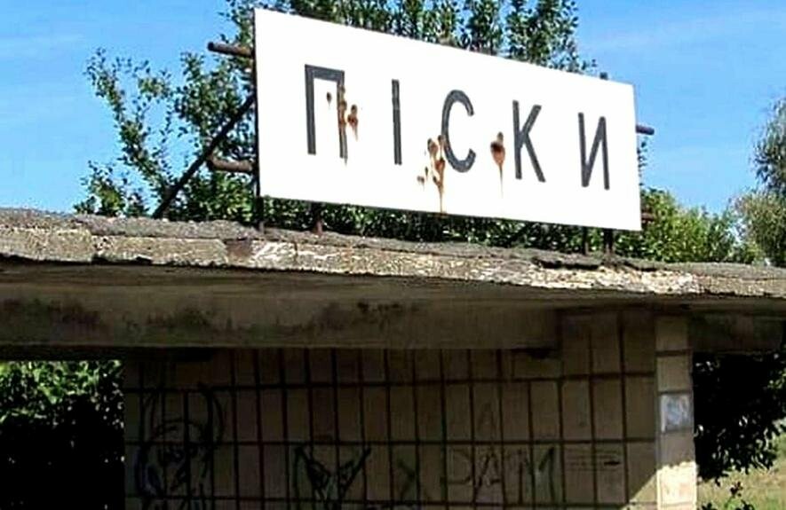 Піски перебувають під контролем ЗСУ, - речник 