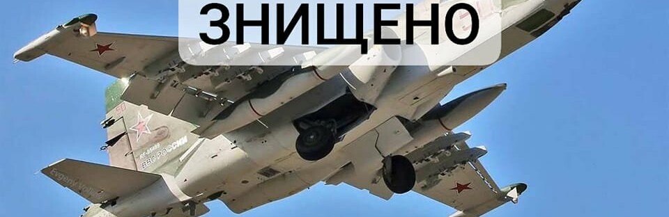 ЗСУ за добу збили на Донеччині російський Су-25 та три гелікоптери окупантів Ка-52