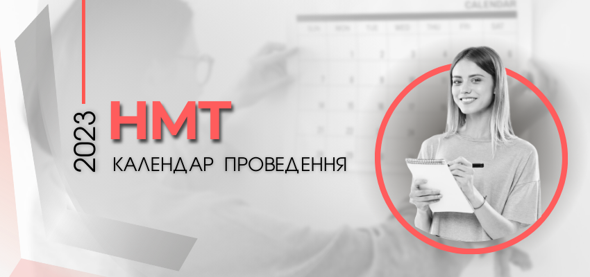 Міносвіти затвердило графік проведення у 2023 році національного мультипредметного тесту