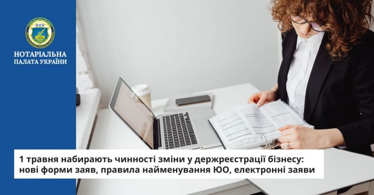 З 1 травня в Україні змінилися правила реєстрації бізнесу 