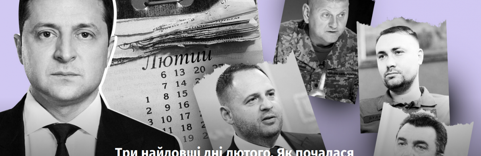 Три найдовші дні лютого: точному прогнозу Буданова побоялися вірити, 10 фактів про вторгнення росії