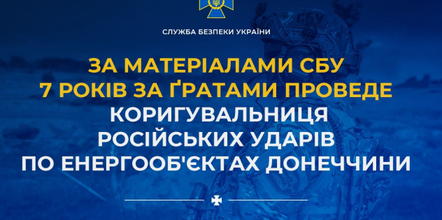 Сім років за ґратами проведе коригувальниця російських ударів по енергооб'єктах Донеччини