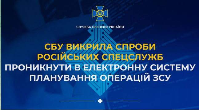 СБУ викрила спроби російських спецслужб проникнути в електронну систему планування операцій ЗСУ