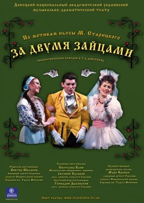 За Двумя Зайцами Спектакль Купить Билеты