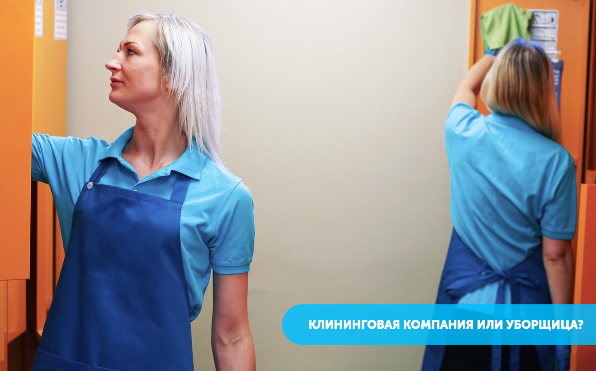 Клининговая компания или уборщица: кому доверить уборку?, фото-1 Клининговая компания или уборщица: кому доверить уборку?, фото-1
