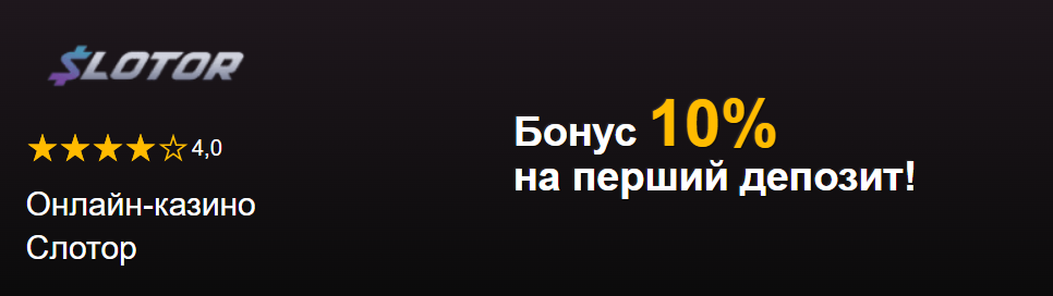 онлайн казино Слотор бонус за перший депозит