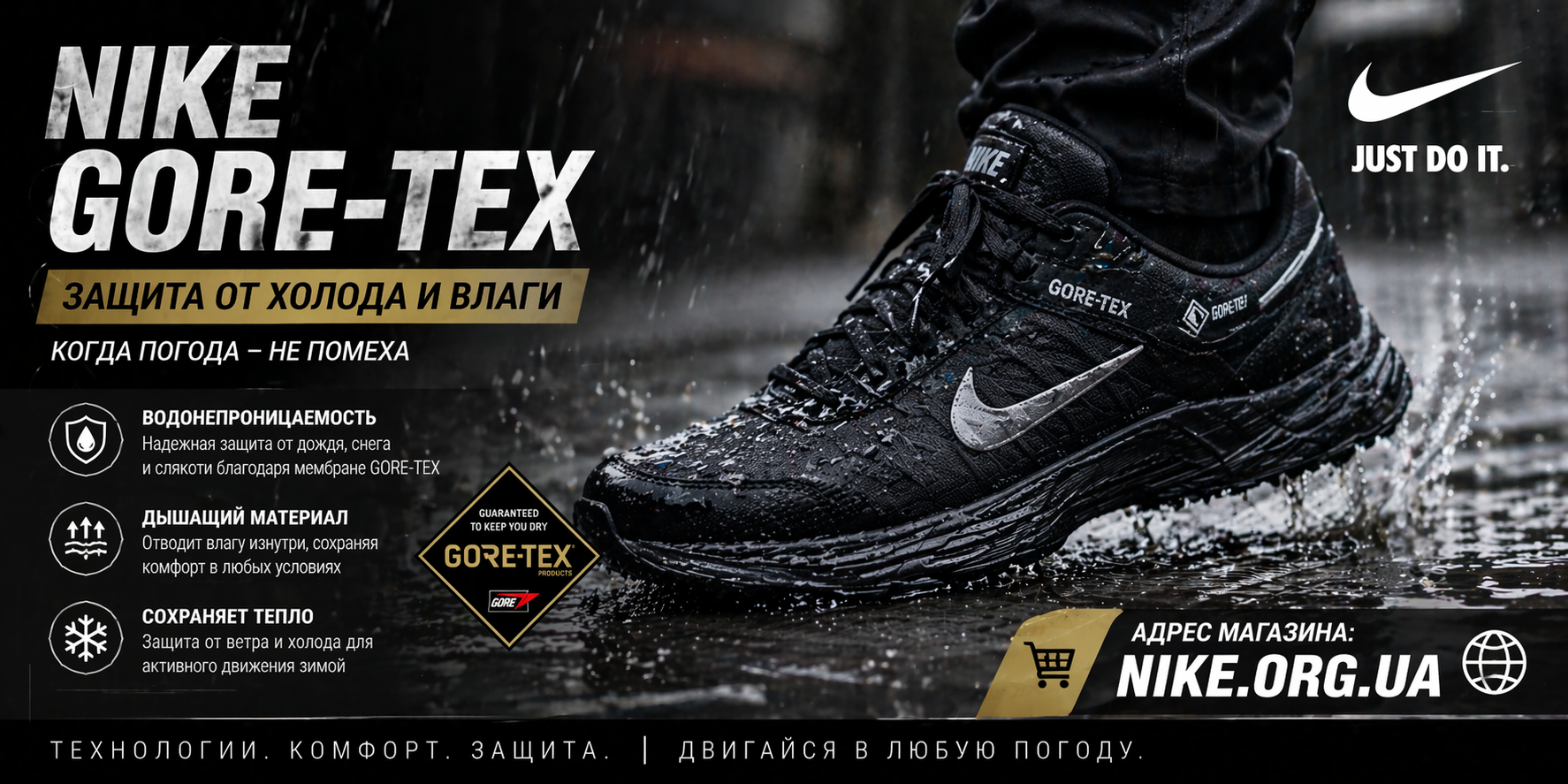Nike Gore-Tex когда погода больше не диктует правила
