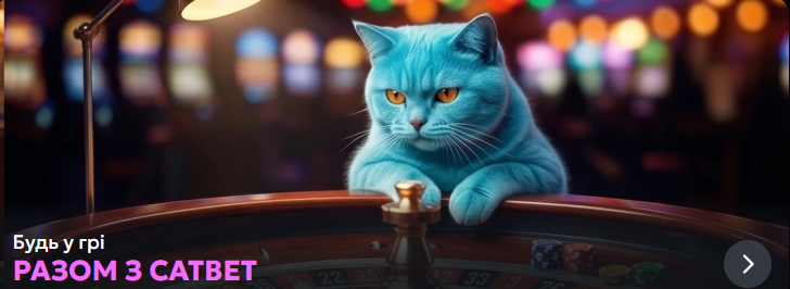 Cat Bet Казино: Повний Огляд Ігрової Платформи, Бонусів та Можливостей для Гравців Cat Bet Казино: Повний Огляд Ігрової Платформи, Бонусів та Можливостей для Гравців