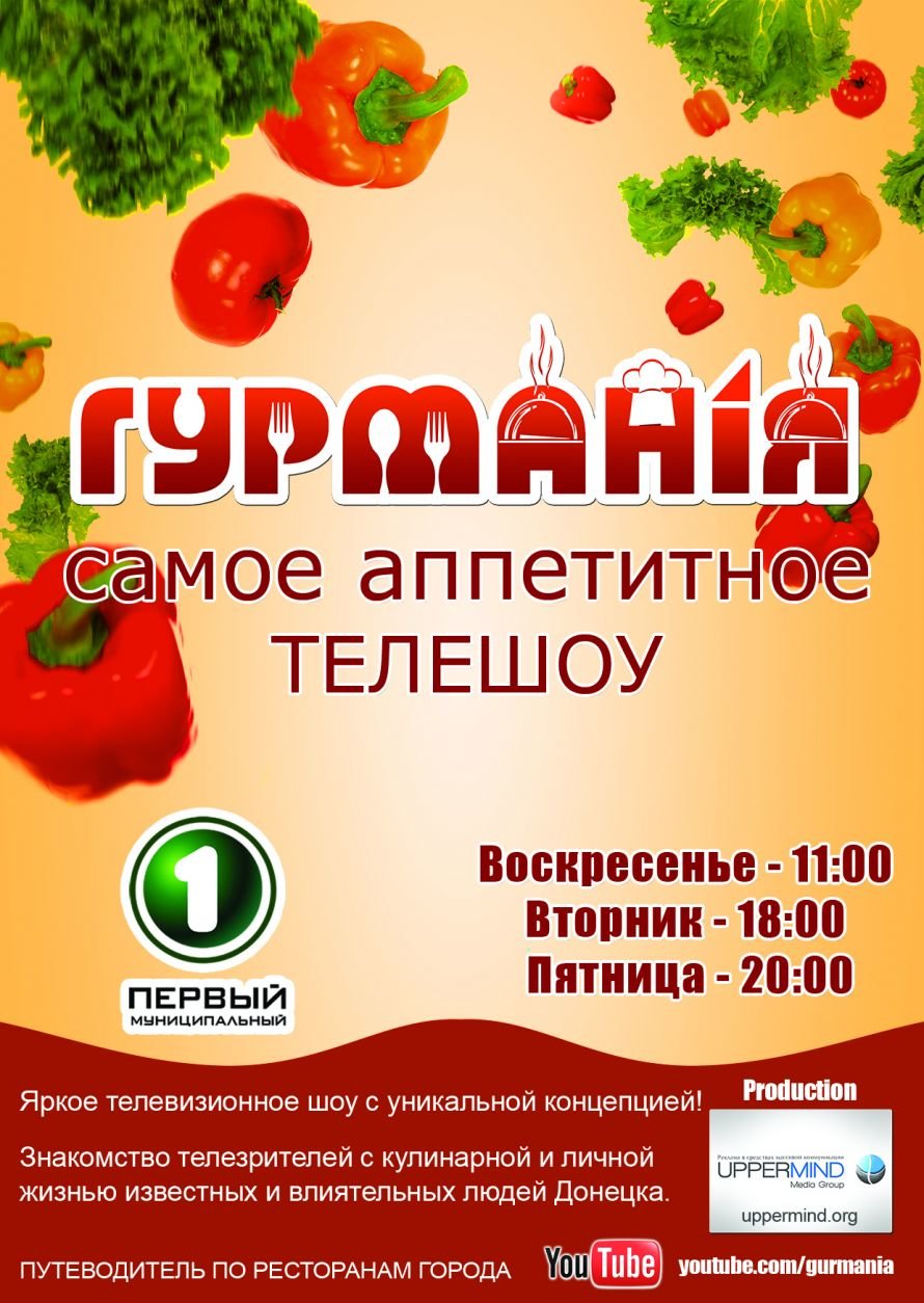 Гурмания-афиша -A6