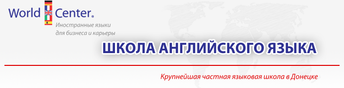 62_WorldCenter_Частные школы