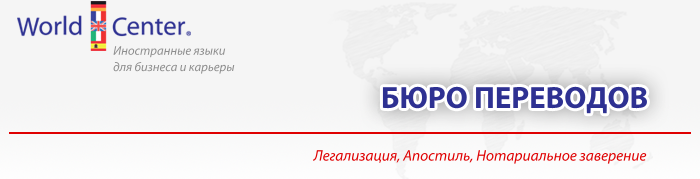 62_WorldCenter_Бюро переводов