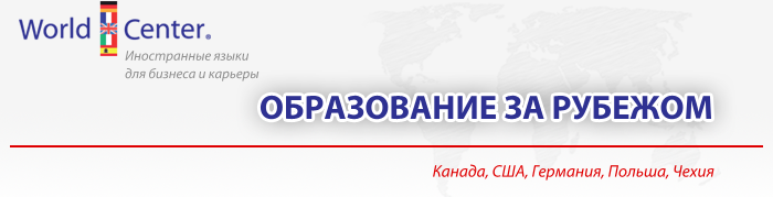 62_WorldCenter_Образование за рубежом