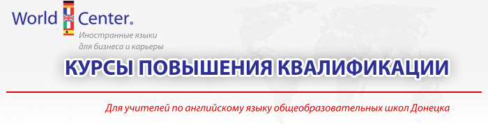62_WorldCenter_Курсы повышения квалификации