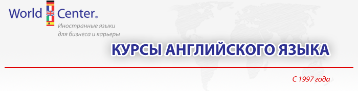 62_WorldCenter_Курсы английского языка