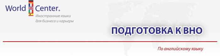 62_WorldCenter_Подготовка к ВНО по английскому зыку