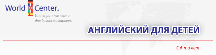 62_WorldCenter_Центры раннего развития