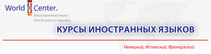 62_WorldCenter_Курсы иностранных языков