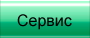 сервис