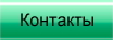 контакты
