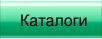 каталоги