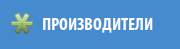 Производители