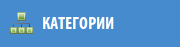 Категории