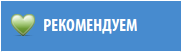 Рекомендуем
