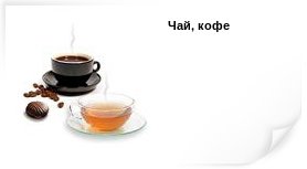 чай