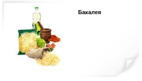 бакалея