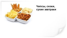 чипсы