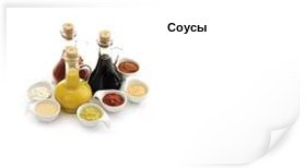 соусы