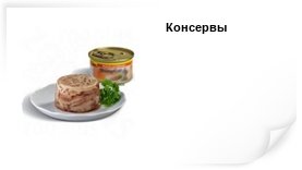 консервы