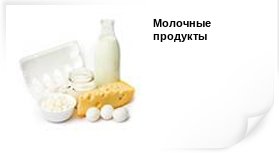 молоко