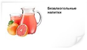безалкогольн