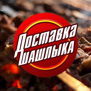 dostavka_shashlika